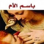 تحميل كتاب باسم الأم PDF تأليف أري دي لوكا مجانا [كامل]