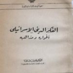 تحميل كتاب الفكر الديني اليهودي طواره ومذاهبه PDF تأليف حسن ظاظا مجانا [كامل]