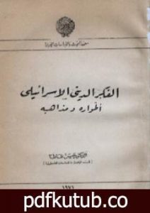 تحميل كتاب الفكر الديني اليهودي طواره ومذاهبه PDF تأليف حسن ظاظا مجانا [كامل]