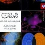 تحميل كتاب البدايات: قصة نشوء الإنسان الحياة الأرض والكون PDF تأليف إسحاق عظيموف مجانا [كامل]