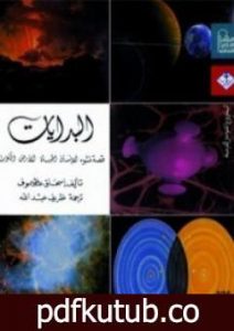 تحميل كتاب البدايات: قصة نشوء الإنسان الحياة الأرض والكون PDF تأليف إسحاق عظيموف مجانا [كامل]