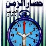 تحميل كتاب حصار الزمن – الحاضر – مفكرون PDF تأليف حسن حنفي مجانا [كامل]