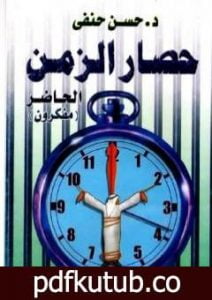 تحميل كتاب حصار الزمن – الحاضر – مفكرون PDF تأليف حسن حنفي مجانا [كامل]