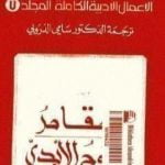 تحميل كتاب الأعمال الأدبية الكاملة المجلد السابع – دوستويفسكي PDF تأليف فيودور دوستويفسكي مجانا [كامل]