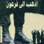 تحميل كتاب إذهب إلى فرعون PDF تأليف إبراهيم عيسى مجانا [كامل]