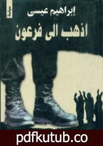 تحميل كتاب إذهب إلى فرعون PDF تأليف إبراهيم عيسى مجانا [كامل]