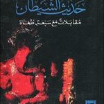 تحميل كتاب حديث الشيطان: مقابلات مع سبعة طغاة PDF تأليف ريكاردو أوريزيو مجانا [كامل]