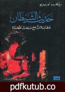 تحميل كتاب حديث الشيطان: مقابلات مع سبعة طغاة PDF تأليف ريكاردو أوريزيو مجانا [كامل]