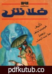 تحميل كتاب فلاش PDF تأليف فرجينيا وولف مجانا [كامل]