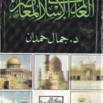 تحميل كتاب العالم الإسلامي المعاصر PDF تأليف جمال حمدان مجانا [كامل]