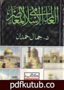 تحميل كتاب العالم الإسلامي المعاصر PDF تأليف جمال حمدان مجانا [كامل]