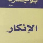 تحميل كتاب الإنكار PDF تأليف رشيد بوجدرة مجانا [كامل]