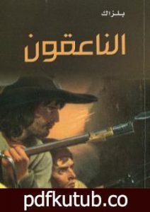 تحميل كتاب الناعقون PDF تأليف أونوريه دي بلزاك مجانا [كامل]