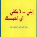 تحميل كتاب إبنى لا يكفى أن أحبك PDF تأليف سلوى المؤيد مجانا [كامل]