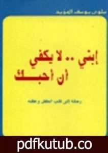 تحميل كتاب إبنى لا يكفى أن أحبك PDF تأليف سلوى المؤيد مجانا [كامل]