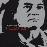 تحميل كتاب هذا الجسد PDF تأليف كريستا فولف مجانا [كامل]