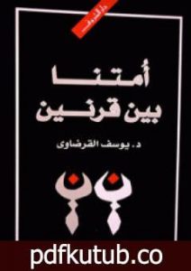 تحميل كتاب أمتنا بين قرنين PDF تأليف يوسف القرضاوي مجانا [كامل]