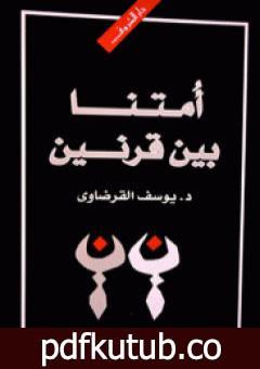تحميل كتاب أمتنا بين قرنين PDF تأليف يوسف القرضاوي مجانا [كامل]