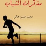 تحميل كتاب مذكرات الشباب PDF تأليف محمد حسين هيكل مجانا [كامل]