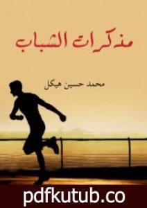 تحميل كتاب مذكرات الشباب PDF تأليف محمد حسين هيكل مجانا [كامل]