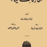 تحميل كتاب مفارقات الحياة PDF تأليف توماس هاردي مجانا [كامل]