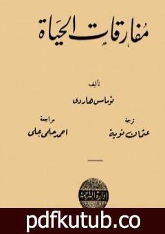 تحميل كتاب مفارقات الحياة PDF تأليف توماس هاردي مجانا [كامل]