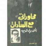 تحميل كتاب محاوراتي مع السادات PDF تأليف أحمد بهاء الدين مجانا [كامل]
