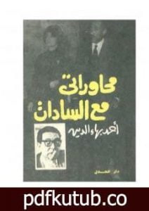 تحميل كتاب محاوراتي مع السادات PDF تأليف أحمد بهاء الدين مجانا [كامل]