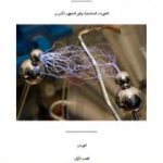 تحميل كتاب الكهروأثير PDF تأليف علاء الحلبي مجانا [كامل]