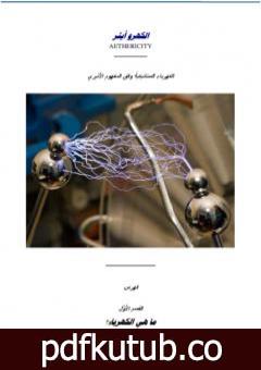 تحميل كتاب الكهروأثير PDF تأليف علاء الحلبي مجانا [كامل]