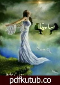 تحميل كتاب سامينا PDF تأليف سماح حافظ مجانا [كامل]