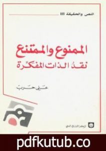 تحميل كتاب الممنوع والممتنع نقد الذات المفكرة PDF تأليف علي حرب مجانا [كامل]