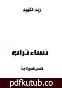 تحميل كتاب نساء تراب PDF تأليف زيد الشهيد مجانا [كامل]