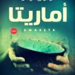 تحميل كتاب أماريتا PDF تأليف عمرو عبد الحميد مجانا [كامل]