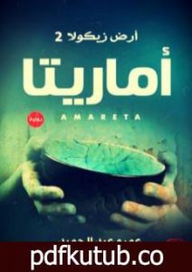 تحميل كتاب أماريتا PDF تأليف عمرو عبد الحميد مجانا [كامل]
