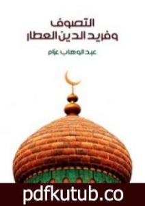 تحميل كتاب التصوف وفريد الدين العطار PDF تأليف عبد الوهاب عزام مجانا [كامل]