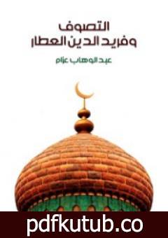 تحميل كتاب التصوف وفريد الدين العطار PDF تأليف عبد الوهاب عزام مجانا [كامل]