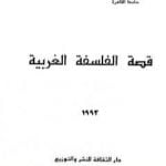 تحميل كتاب قصة الفلسفة الغربية PDF تأليف يحيى هويدي مجانا [كامل]