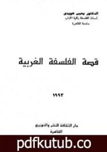 تحميل كتاب قصة الفلسفة الغربية PDF تأليف يحيى هويدي مجانا [كامل]