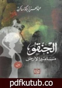 تحميل كتاب الجنقو – مسامير الأرض PDF تأليف عبد العزيز بركة ساكن مجانا [كامل]
