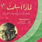 تحميل كتاب لماذا أسلمت؟: نصف قرن من البحث عن الحقيقة PDF تأليف روجيه غارودي مجانا [كامل]