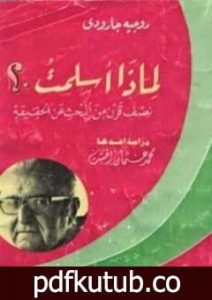 تحميل كتاب لماذا أسلمت؟: نصف قرن من البحث عن الحقيقة PDF تأليف روجيه غارودي مجانا [كامل]