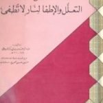 تحميل كتاب تسلية الآباء بفقدان الأبناء المسمى التعلل والإطفا لنار لا تطفى PDF تأليف جلال الدين السيوطي مجانا [كامل]