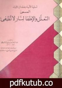 تحميل كتاب تسلية الآباء بفقدان الأبناء المسمى التعلل والإطفا لنار لا تطفى PDF تأليف جلال الدين السيوطي مجانا [كامل]