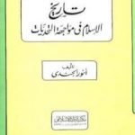 تحميل كتاب تاريخ الإسلام في مواجهة التحديات PDF تأليف أنور الجندي مجانا [كامل]