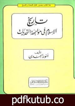 تحميل كتاب تاريخ الإسلام في مواجهة التحديات PDF تأليف أنور الجندي مجانا [كامل]