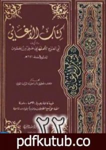 تحميل كتاب الأغاني لأبي الفرج الأصفهاني نسخة من إعداد سالم الدليمي – الجزء الثاني والعشرون PDF تأليف أبو الفرج الأصفهاني مجانا [كامل]