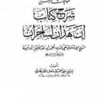 تحميل كتاب فتوحات الرحمن شرح كتاب إن هذان لساحران PDF تأليف ابن تيمية مجانا [كامل]