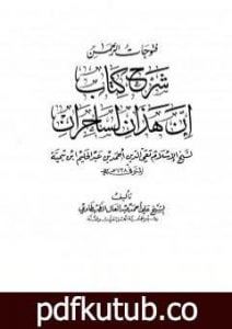 تحميل كتاب فتوحات الرحمن شرح كتاب إن هذان لساحران PDF تأليف ابن تيمية مجانا [كامل]