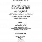 تحميل كتاب موسوعة الحضارة الإسلامية – الجزء التاسع PDF تأليف أحمد شلبي مجانا [كامل]